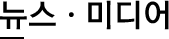 뉴스·미디어